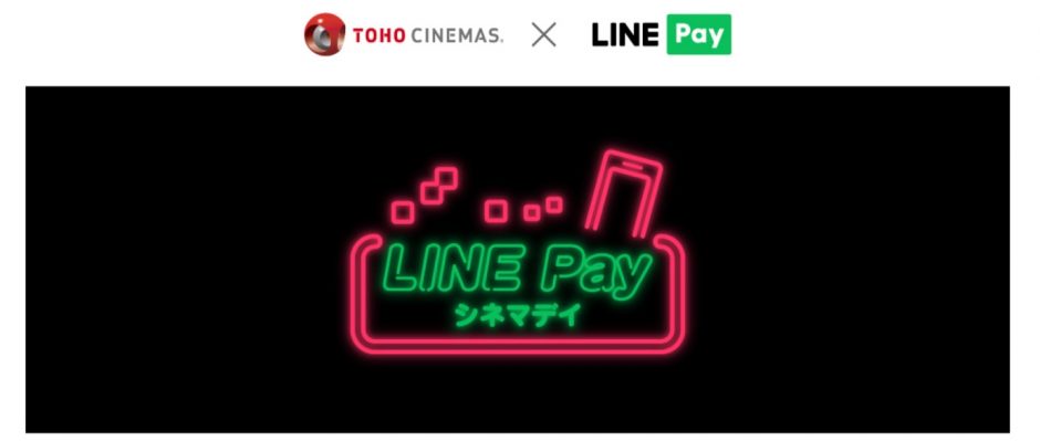 LINE Pay シネマデイ