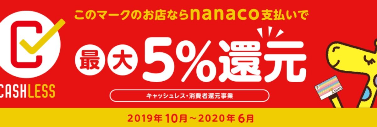 電子マネー nanaco
