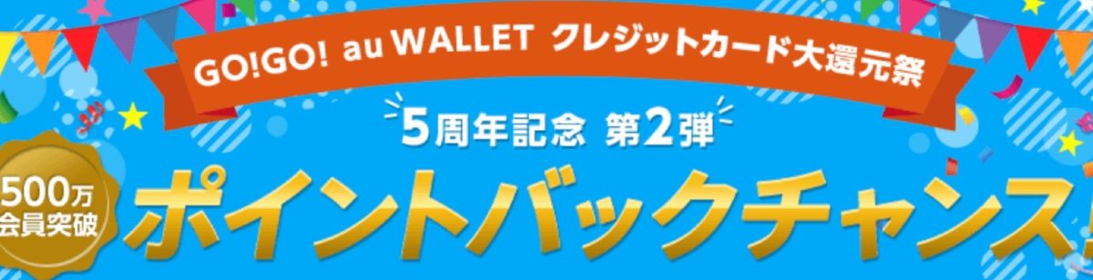 au WALLET ポイントバックチャンス