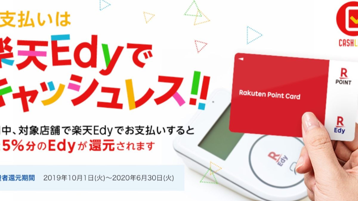 楽天Edy