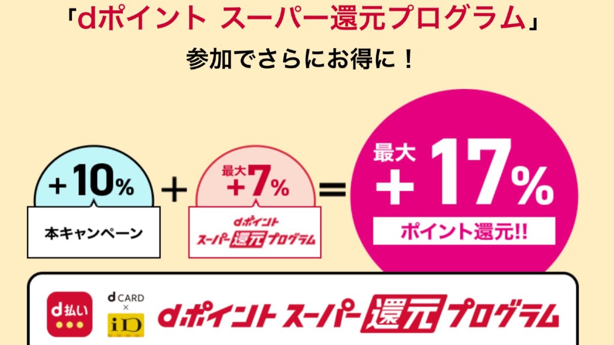 ドラッグストア限定 d払い＋10％還元キャンペーン