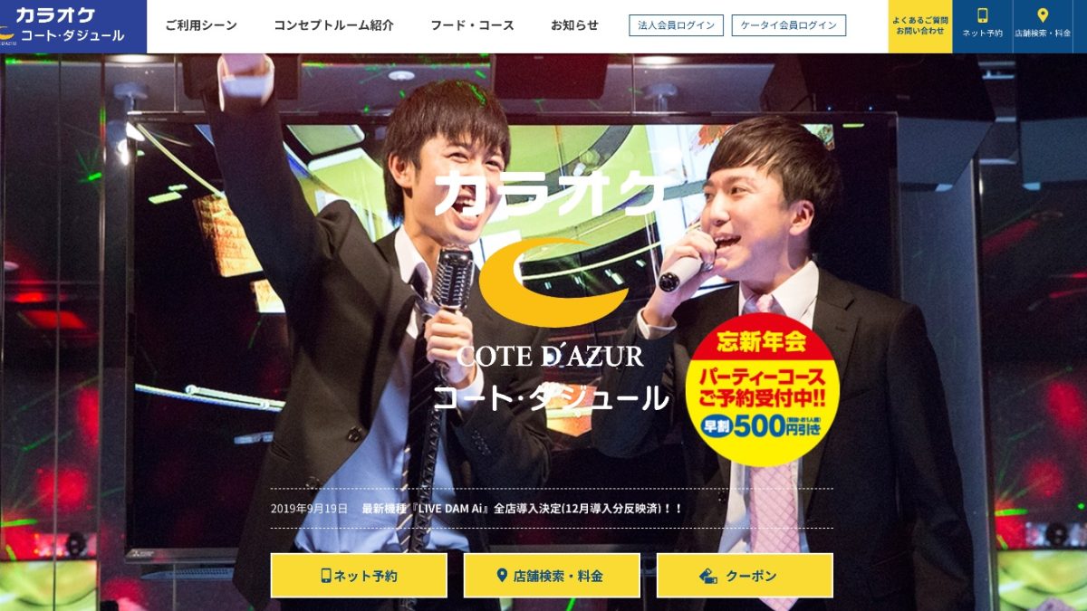 カラオケ コート・ダジュール