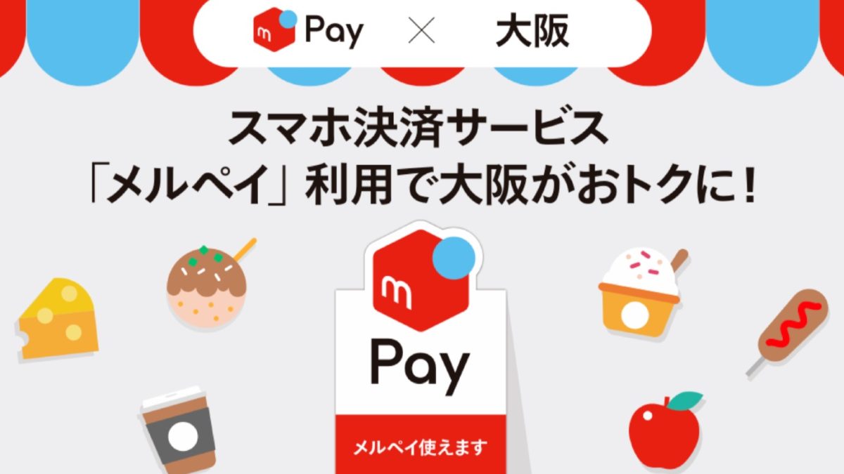 メルペイが「スーパー玉出」や「鶴橋風月」で利用可能