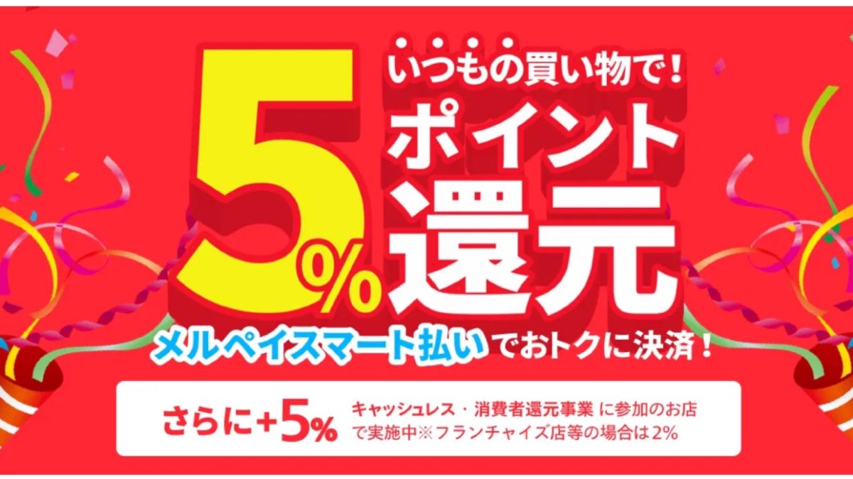 メルペイ スマート払いキャンペーン