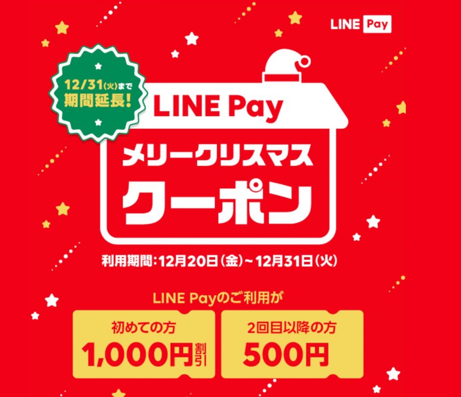 LINE Pay メリークリスマス クーポン