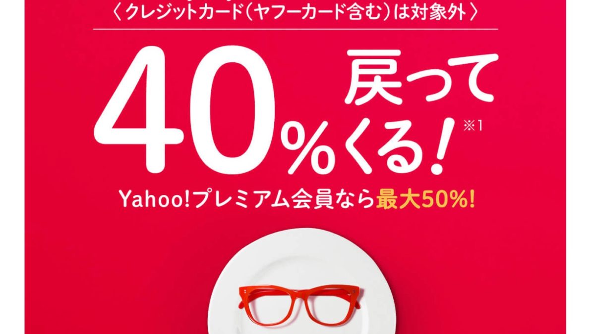 全国6,500店舗以上の有名飲食チェーンで『40％戻ってくる』キャンペーン