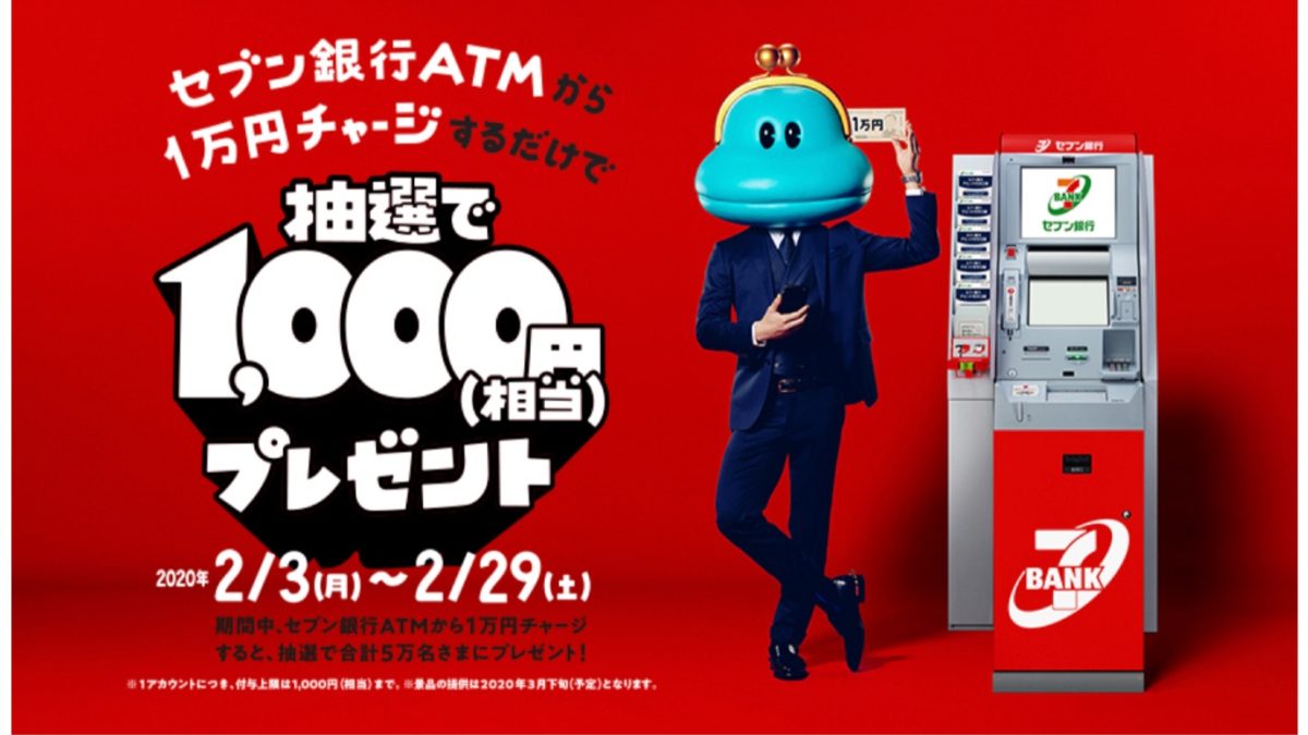 セブン銀行 ATMチャージキャンペーン
