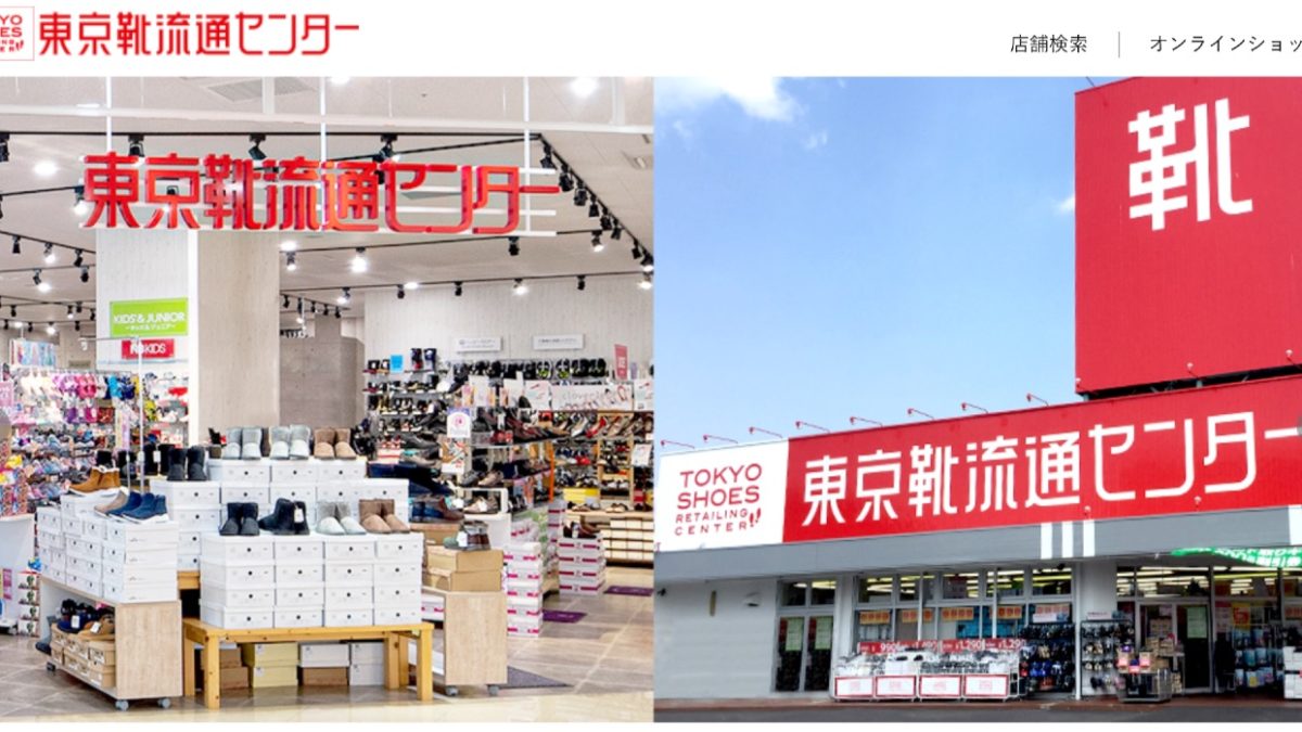 東京靴流通センター