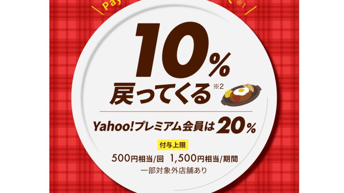 PayPay ガストで美味しいおトクなキャンペーン