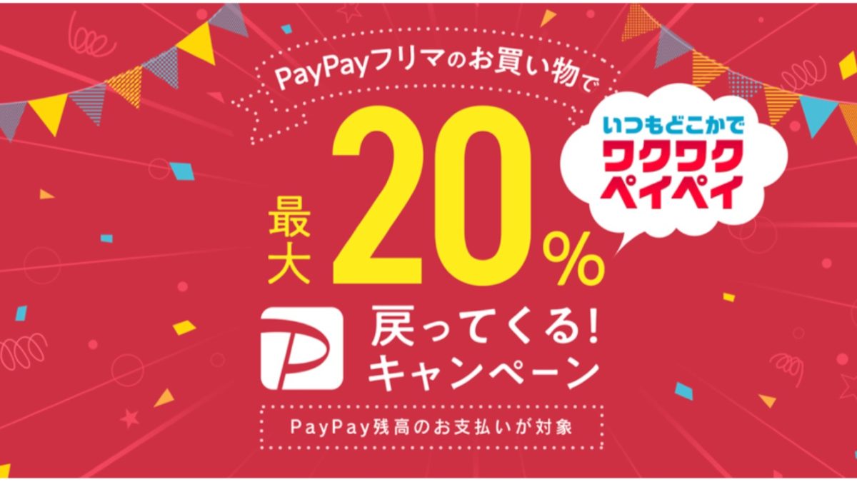 PayPay残高のお支払いが対象、PayPayフリマで最大20％戻ってくるキャンペーン