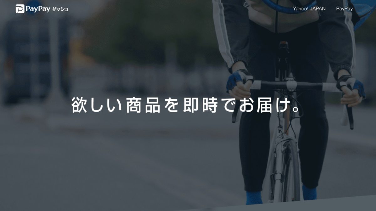 PayPayダッシュ