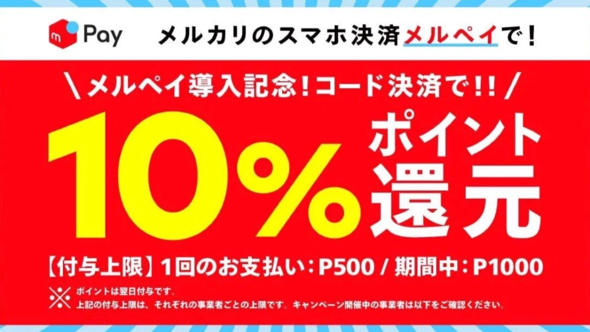 ヴィレッジヴァンガード、メルペイ導入記念！コード決済で10%還元キャンペーン
