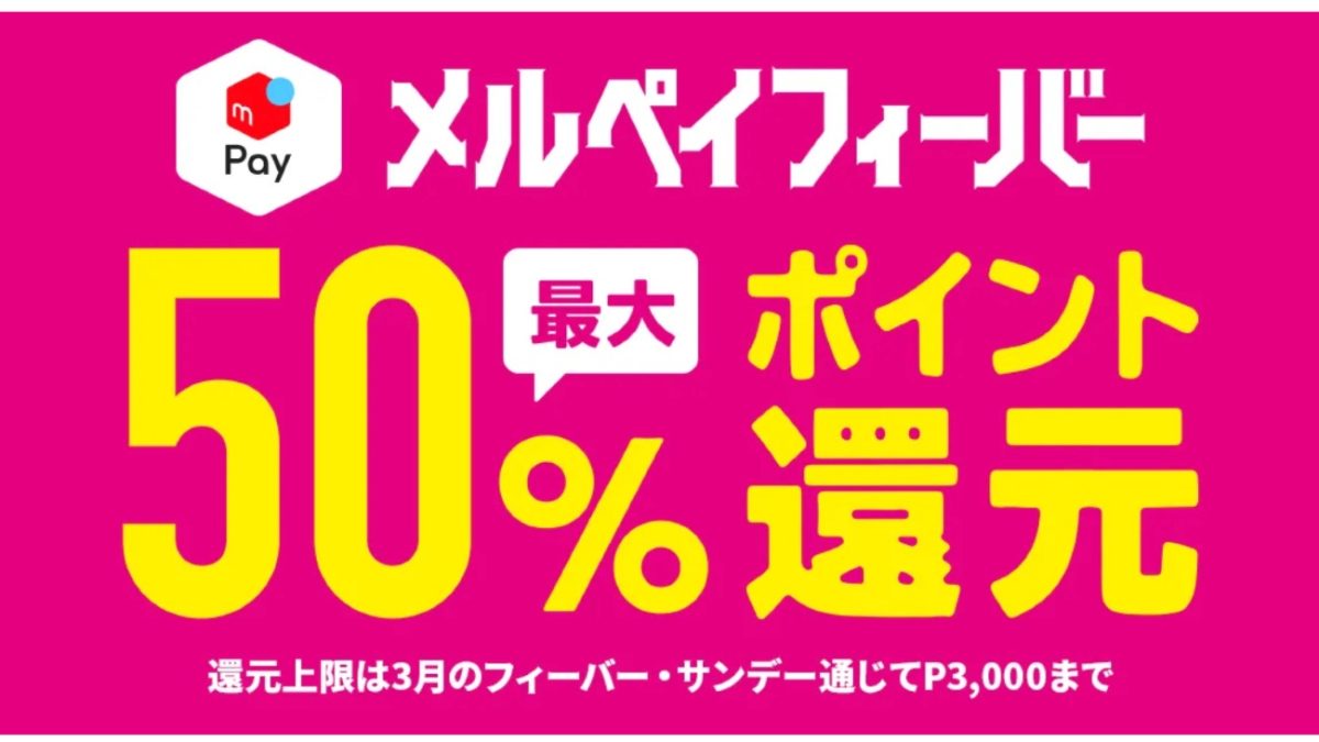 メルペイフィーバー