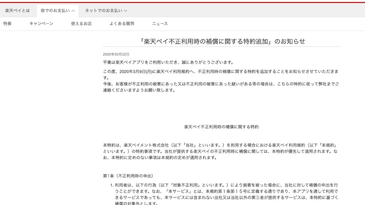 「楽天ペイ不正利用時の補償に関する特約追加」のお知らせ