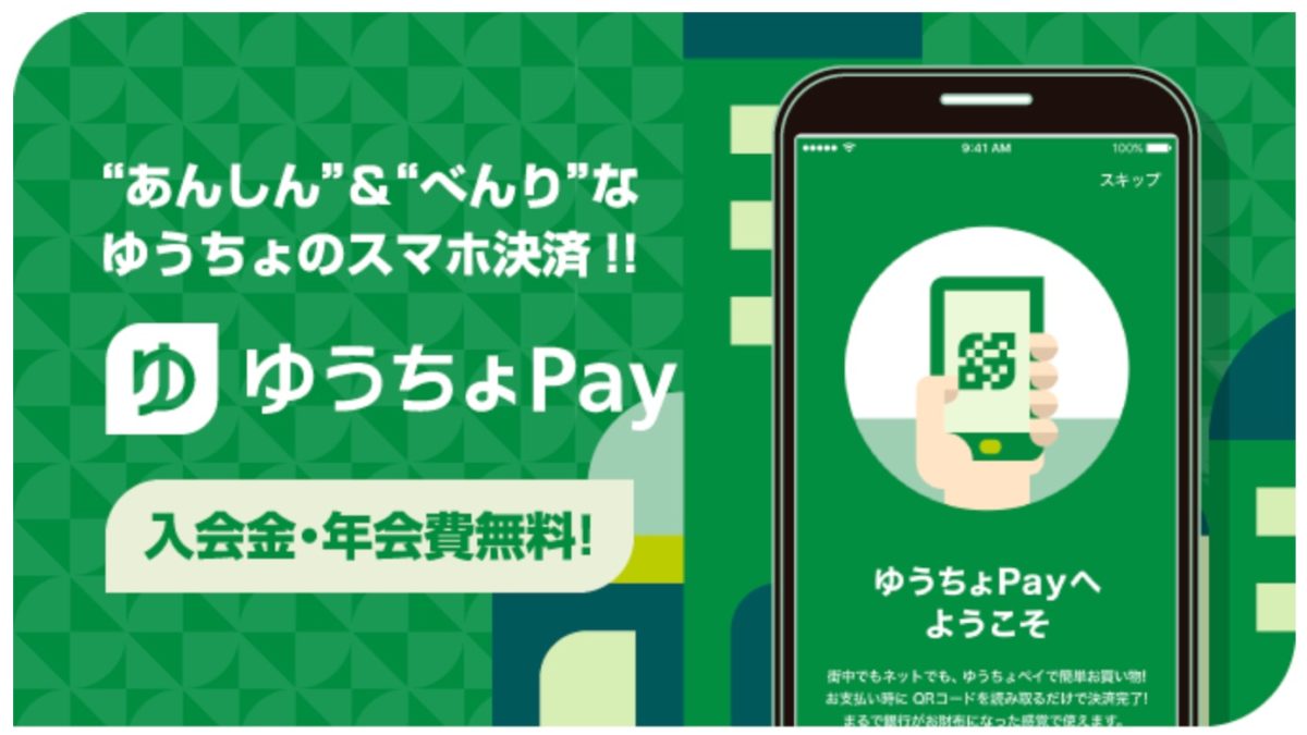 ハズレなし！　ゆうちょPay決済キャンペーン