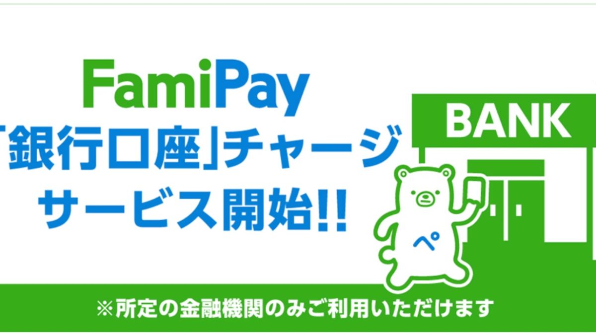 ファミペイ 銀行チャージ