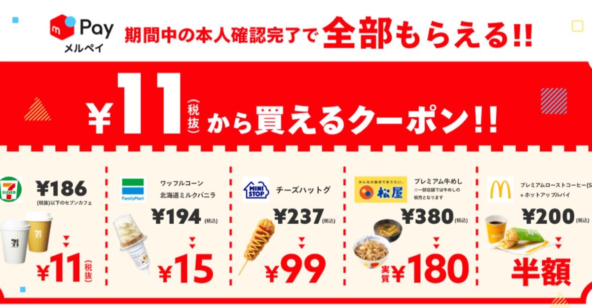 メルペイ クーポン