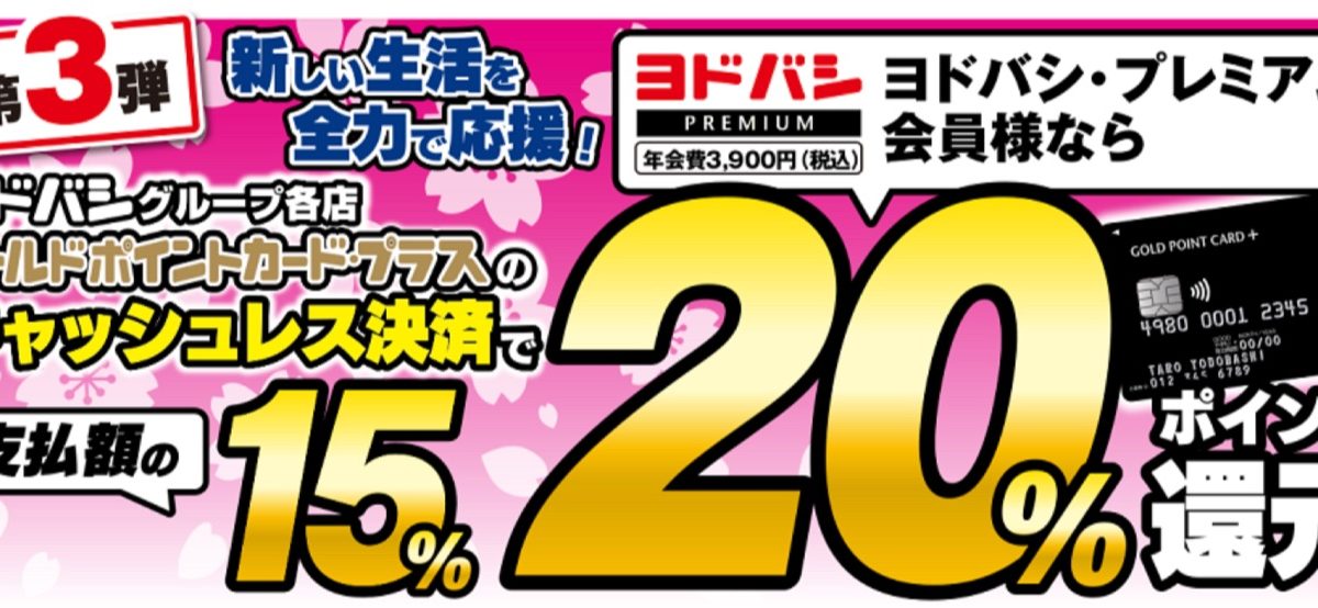 【第3弾】ゴールドポイントカード・プラスでキャッシュレス決済キャンペーン