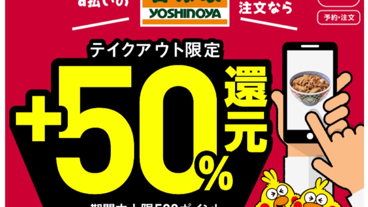 「d払い」で吉野家の商品が50%還元となるキャンペーン