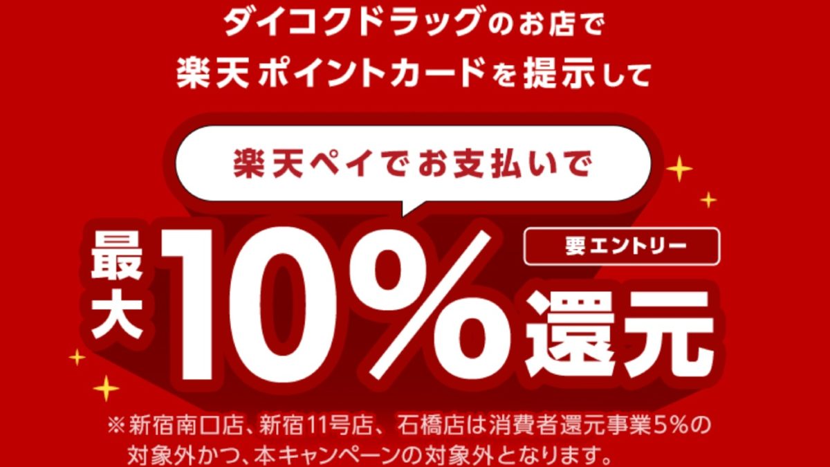 楽天ペイでダイコクドラッグなら最大10％、丸善・ジュンク堂は最大5％還元のキャンペーンを開催中！