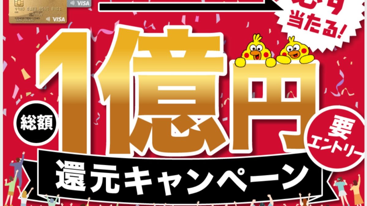 「ｄカード１万円ご利用で必ず当たる！総額１億円還元キャンペーン