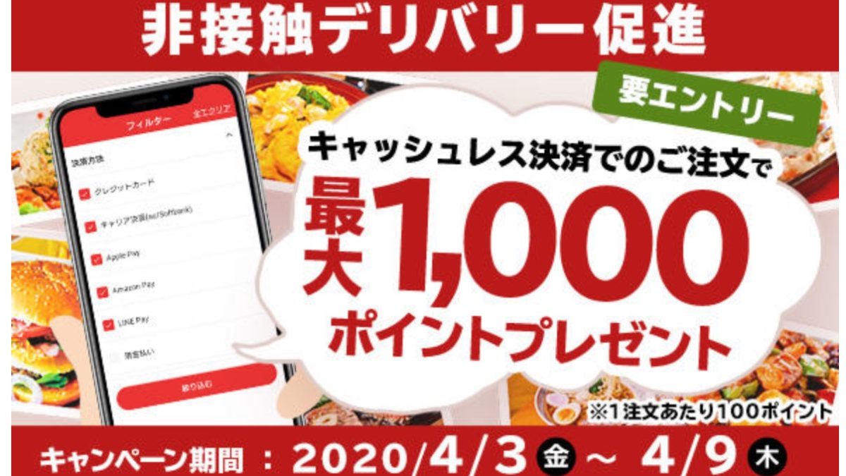 出前館 非接触デリバリーを促進　キャッシュレス決済キャンペーン