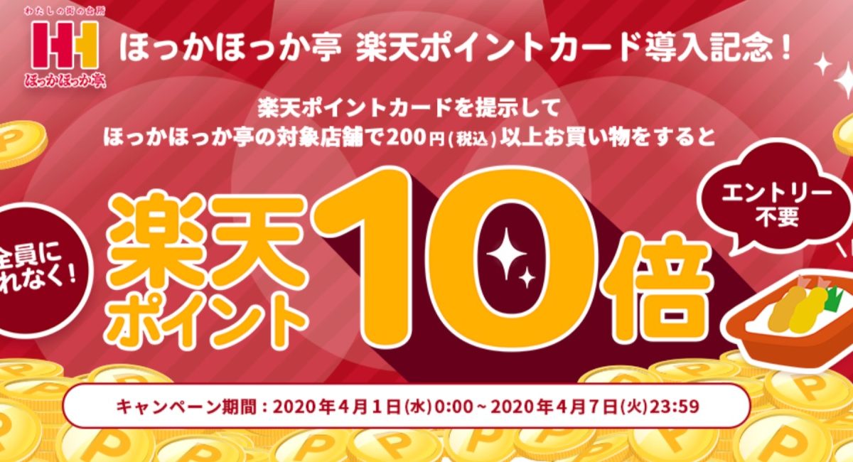 【ほっかほっか亭】楽天ポイントカード導入記念！ポイント10倍キャンペーン
