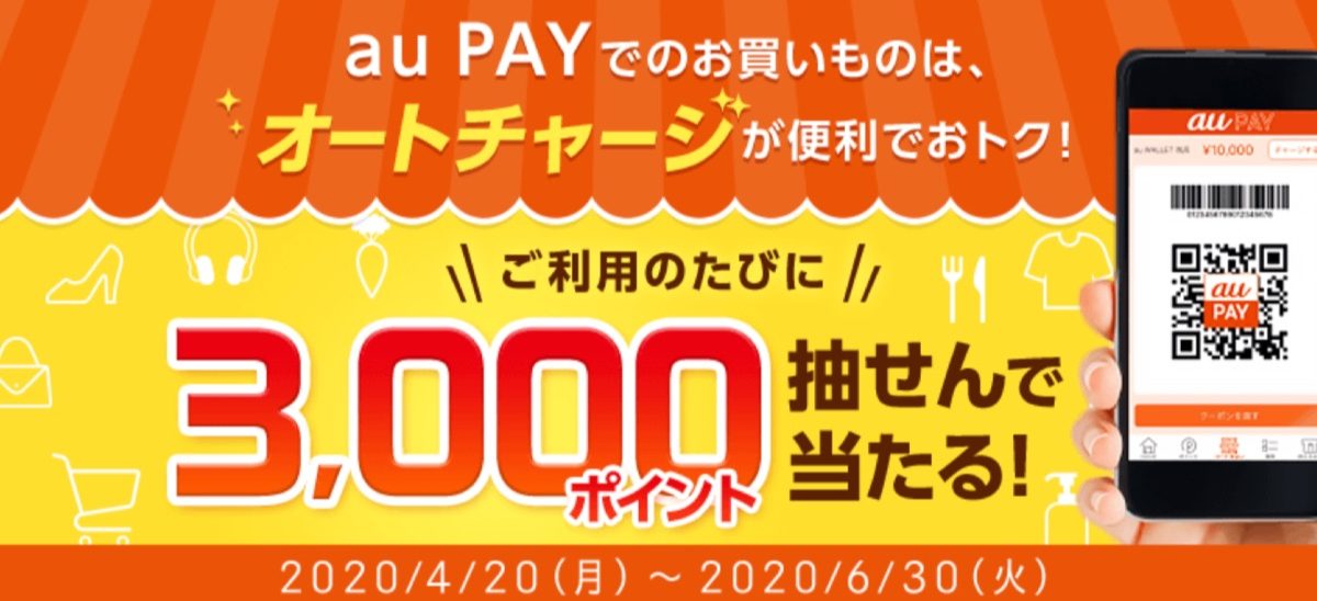auじぶん銀行からau PAYへのオートチャージで毎回3000ポイントが抽選で当たるキャンペーン
