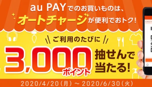 auじぶん銀行からau PAYへのオートチャージで毎回3000ポイントが抽選で当たるキャンペーンを開催中！