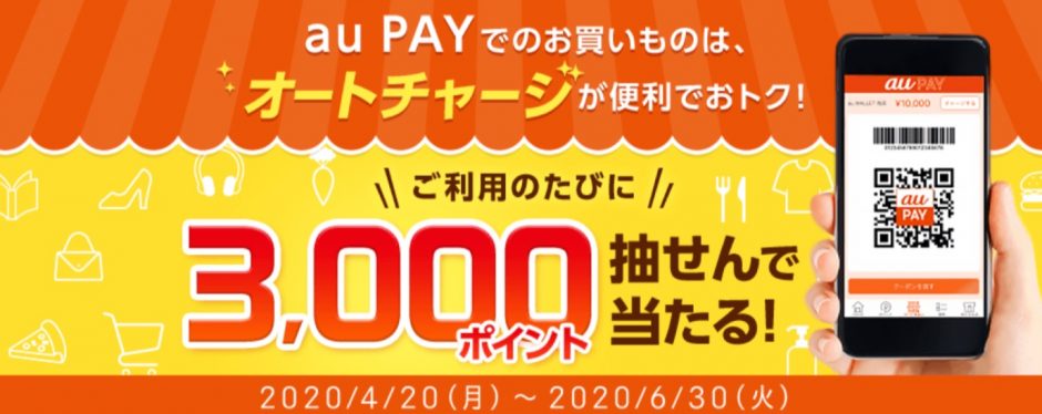 auじぶん銀行からau PAYへのオートチャージで毎回3000ポイントが抽選で当たるキャンペーン