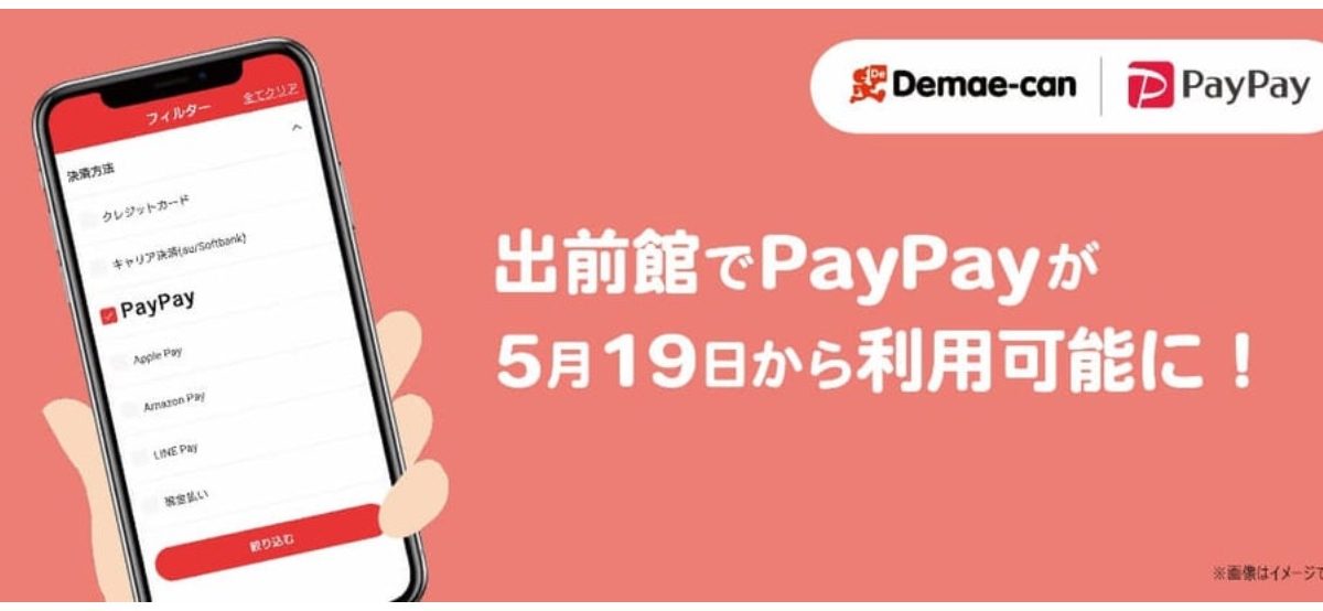 出前館 PayPay対応