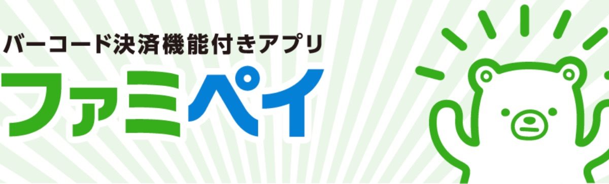 ファミペイ