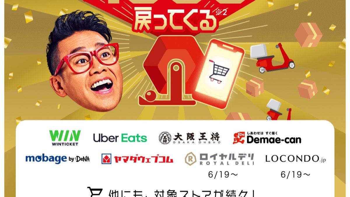 PayPay ペイペイジャンボ