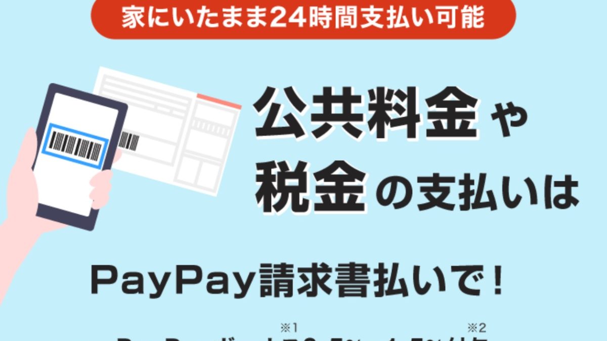 PayPay請求書払い