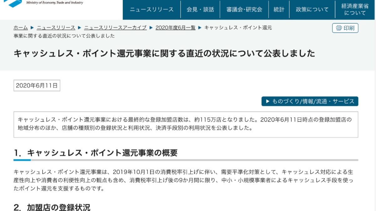 「キャッシュレス・ポイント還元」は予定通り6月で終了