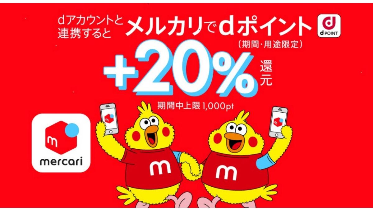dポイント＋20％還元キャンペーン