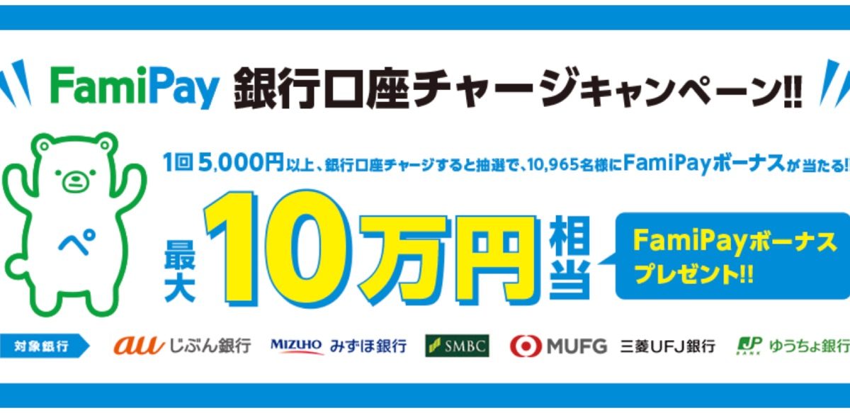 ファミペイ 銀行口座チャージキャンペーン