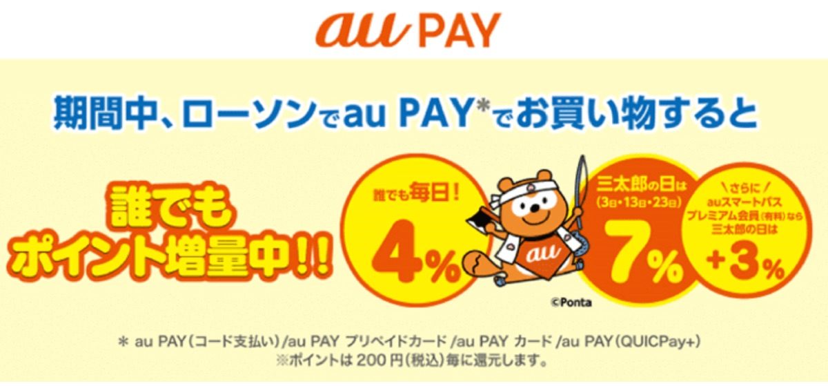 7月はローソンで最大13％還元！au PAY生活応援キャンペーンを開催中！