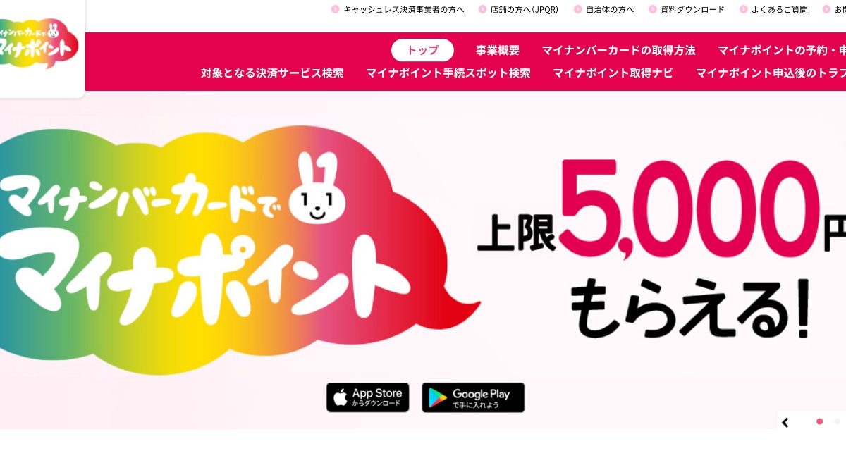 マイナポイント