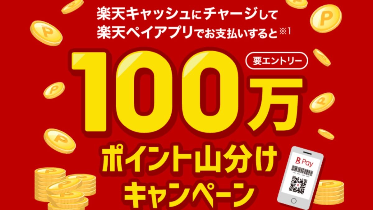 楽天ペイ 100万ポイント山分けキャンペーン