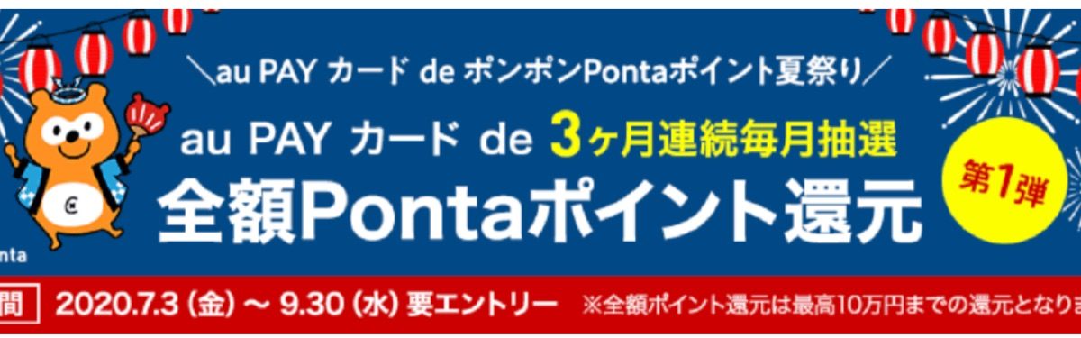 au PAY カード de ポンポンPontaポイント夏祭り