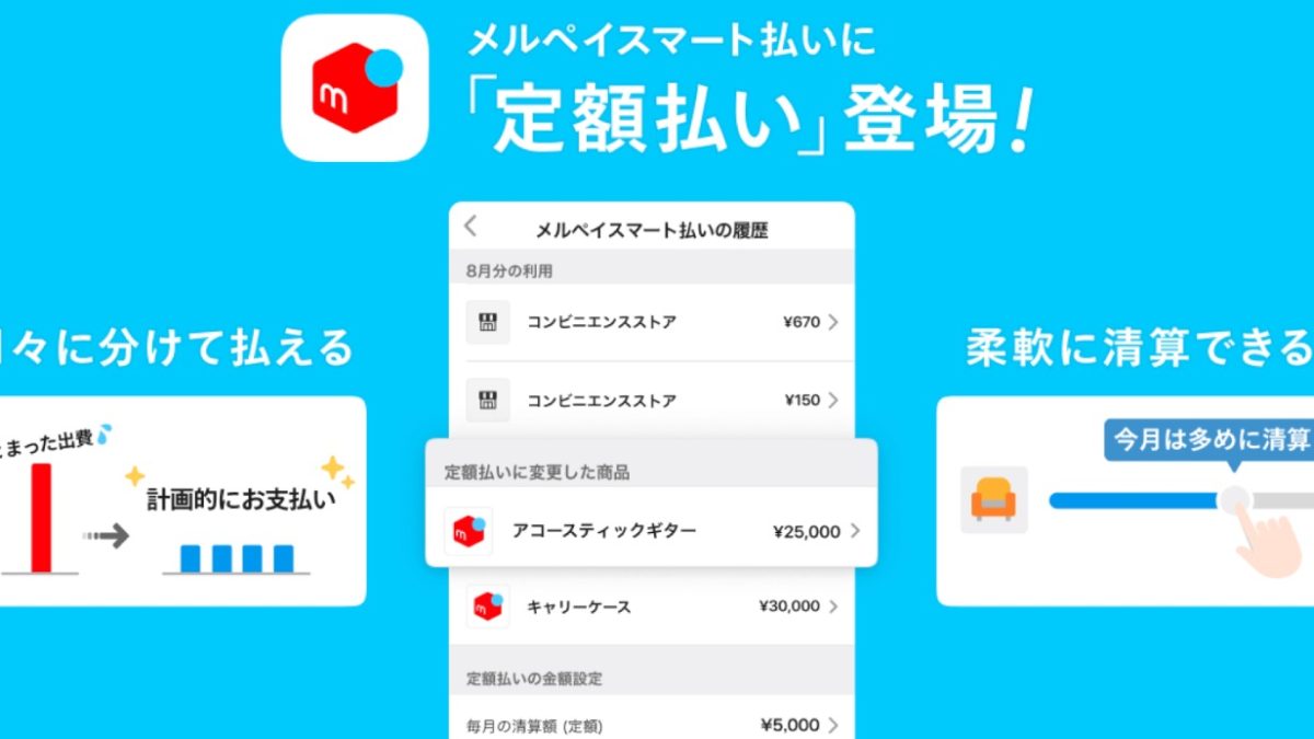 メルペイが「メルペイスマート払い」で毎月定額支払いができるサービスを開始