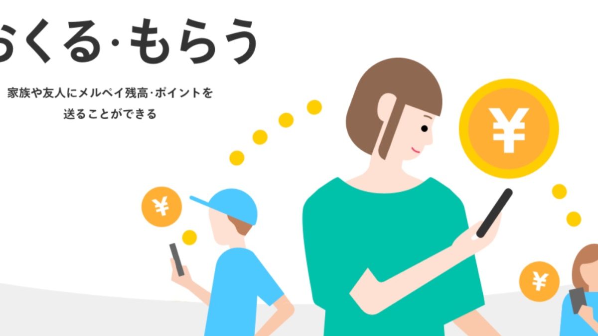 メルペイ送金機能