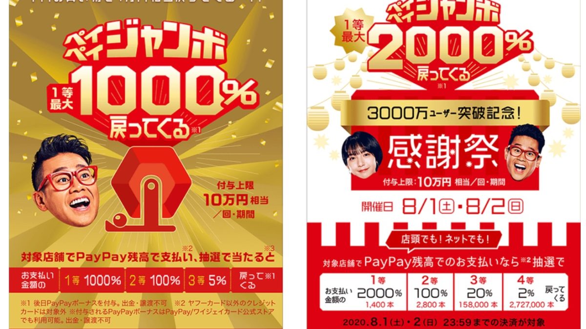 「3,000万ユーザー突破記念！大感謝ジャンボ」キャンペーン