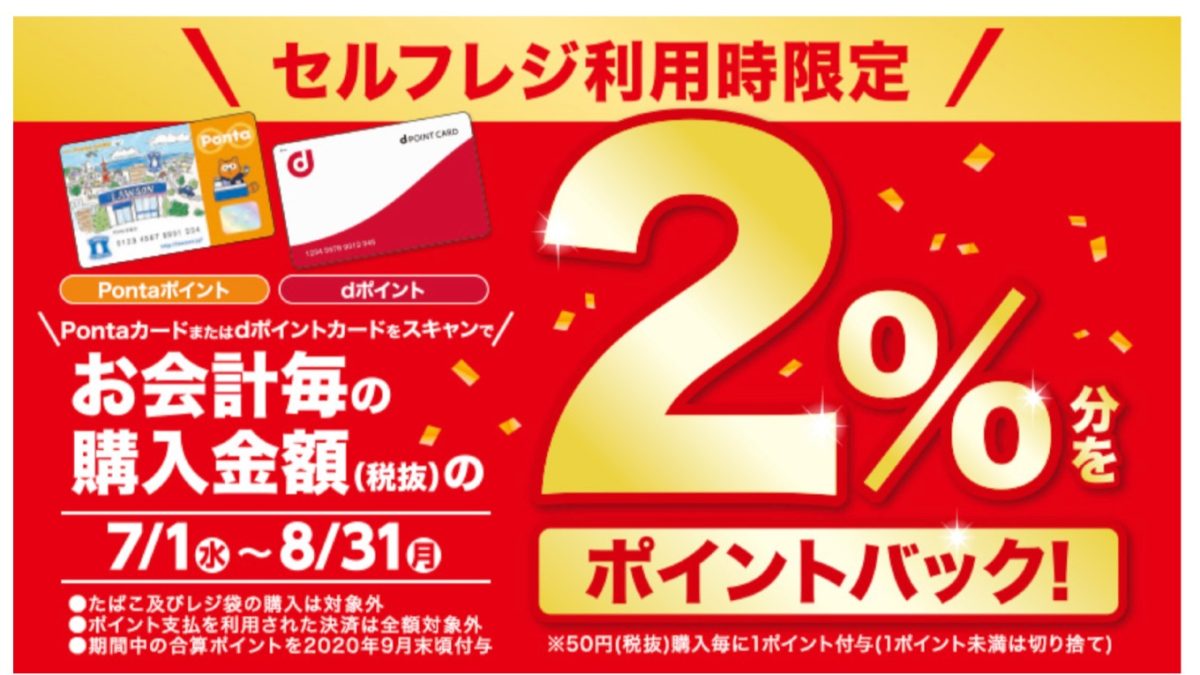 【Ponta・dポイント会員限定】ローソンでセルフレジを利用すると2%ポイントバック！
