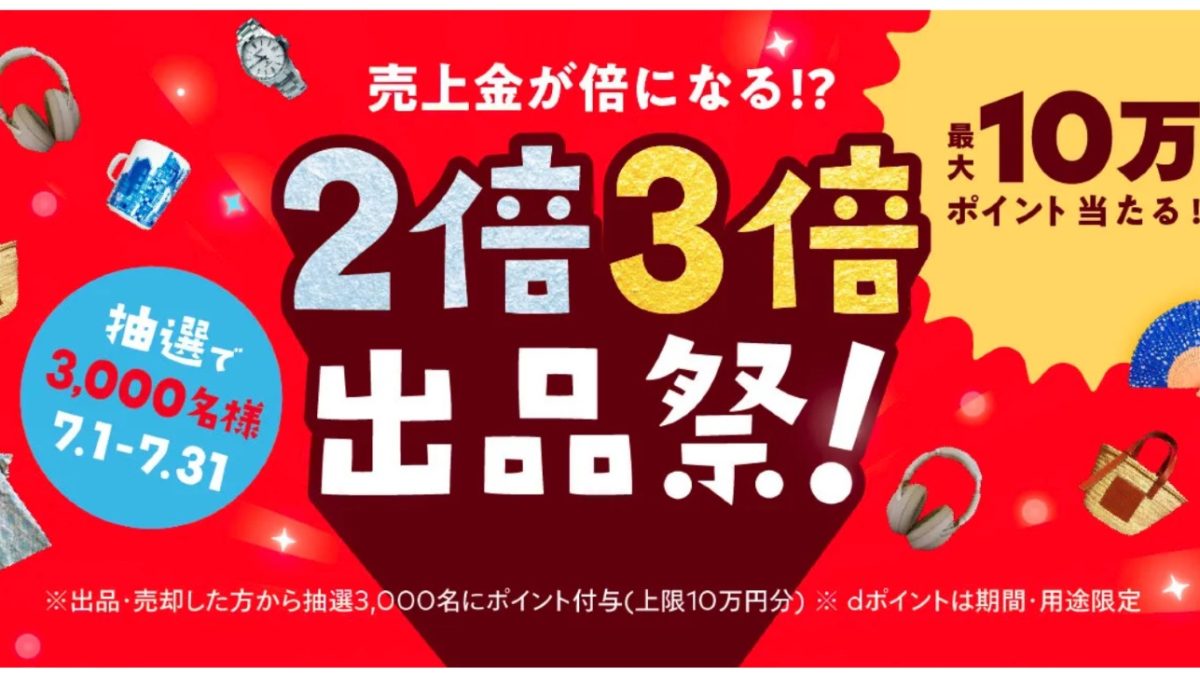 メルカリ 売上金が倍になる！？2倍3倍出品祭