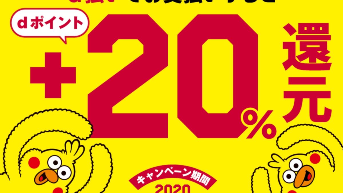 ローソン・ローソンストア100 d払い+20％還元キャンペーン