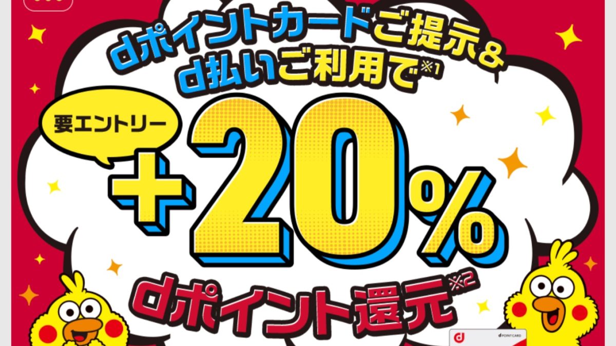 ＋20％dポイント還元キャンペーン