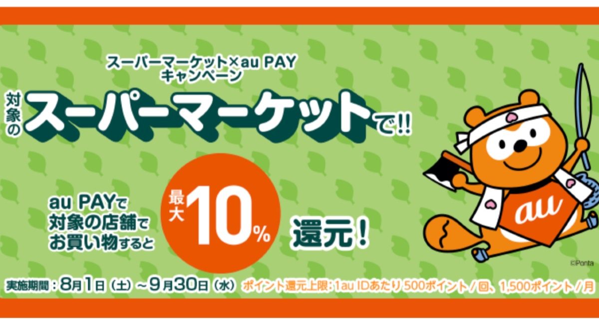 au PAYがドラッグストアとスーパーマーケットで最大10％還元キャンペーンを開催