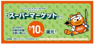 au PAYがドラッグストアとスーパーマーケットで最大10％還元キャンペーンを開催